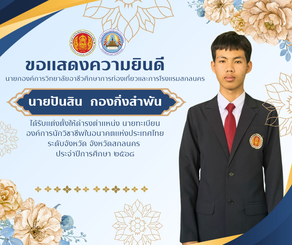 ขอแสดงความยินดีกับ นายปันสิน  กองกิ่งสำพัน