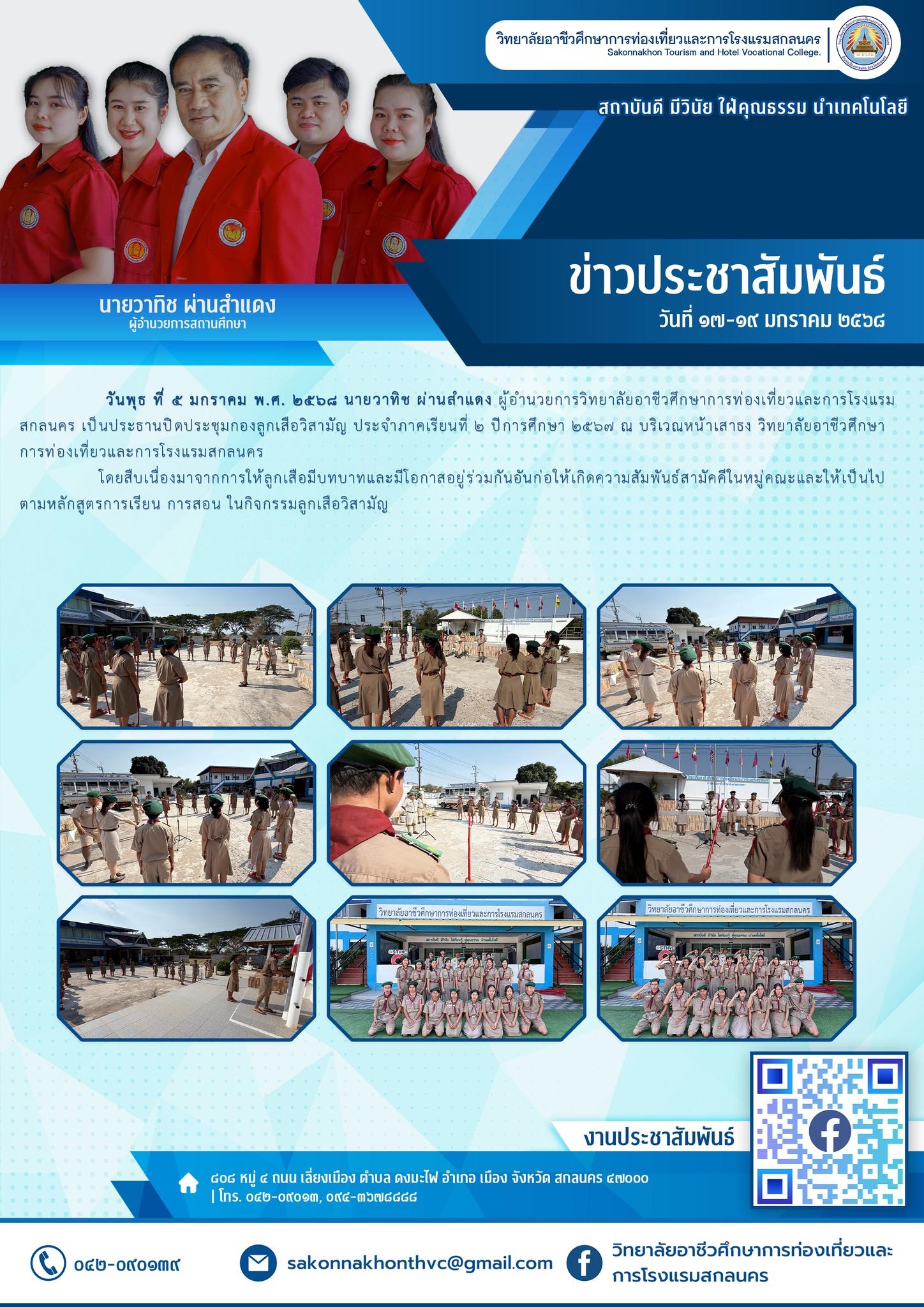 ปิดประชุมกองลูกเสือวิสามัญ ประจำภาคเรียนที่ 2 ปีการศึกษา 2568
