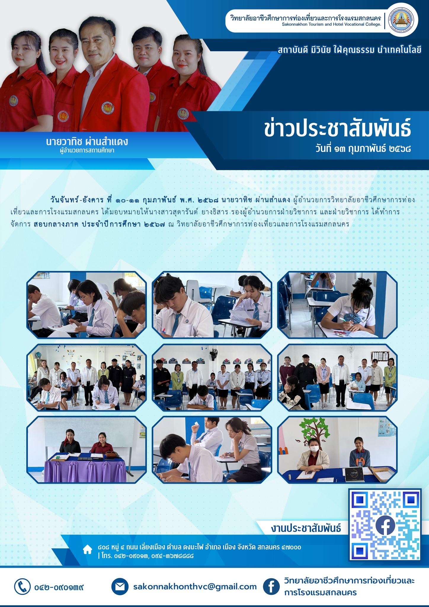 สอบกลางภาค ประจำปีการศึกษา 2567