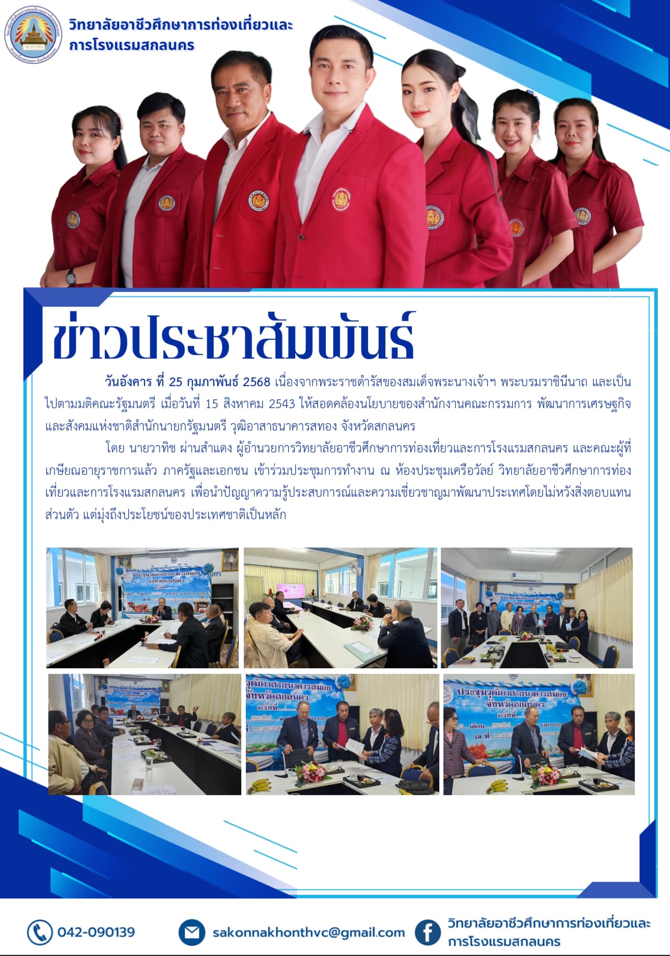 การประชุม พัฒนาการเศรษฐกิจและสังคมแห่งชาติสำนักนายกรัฐมนตรี วุฒิอาสาธนาคารสมอง จังหวัดสกลนคร