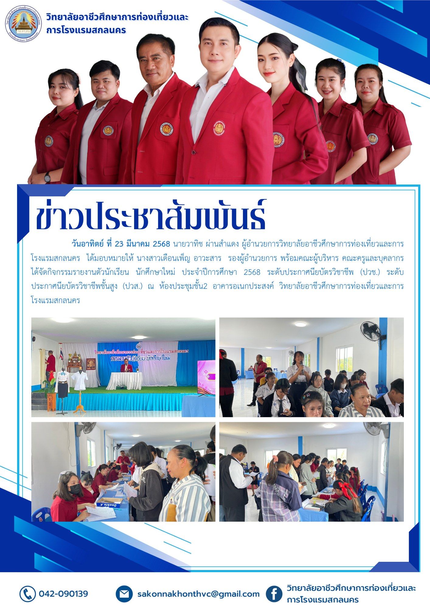 กิจกรรมรายงานตัวนักเรียน นักศึกษาใหม่ ประจำปีการศึกษา 2568
