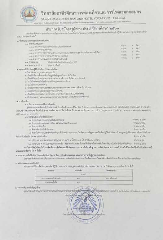 ประกาศเรื่อง เปิดรับสมัคร ตำแหน่งครูผู้สอน