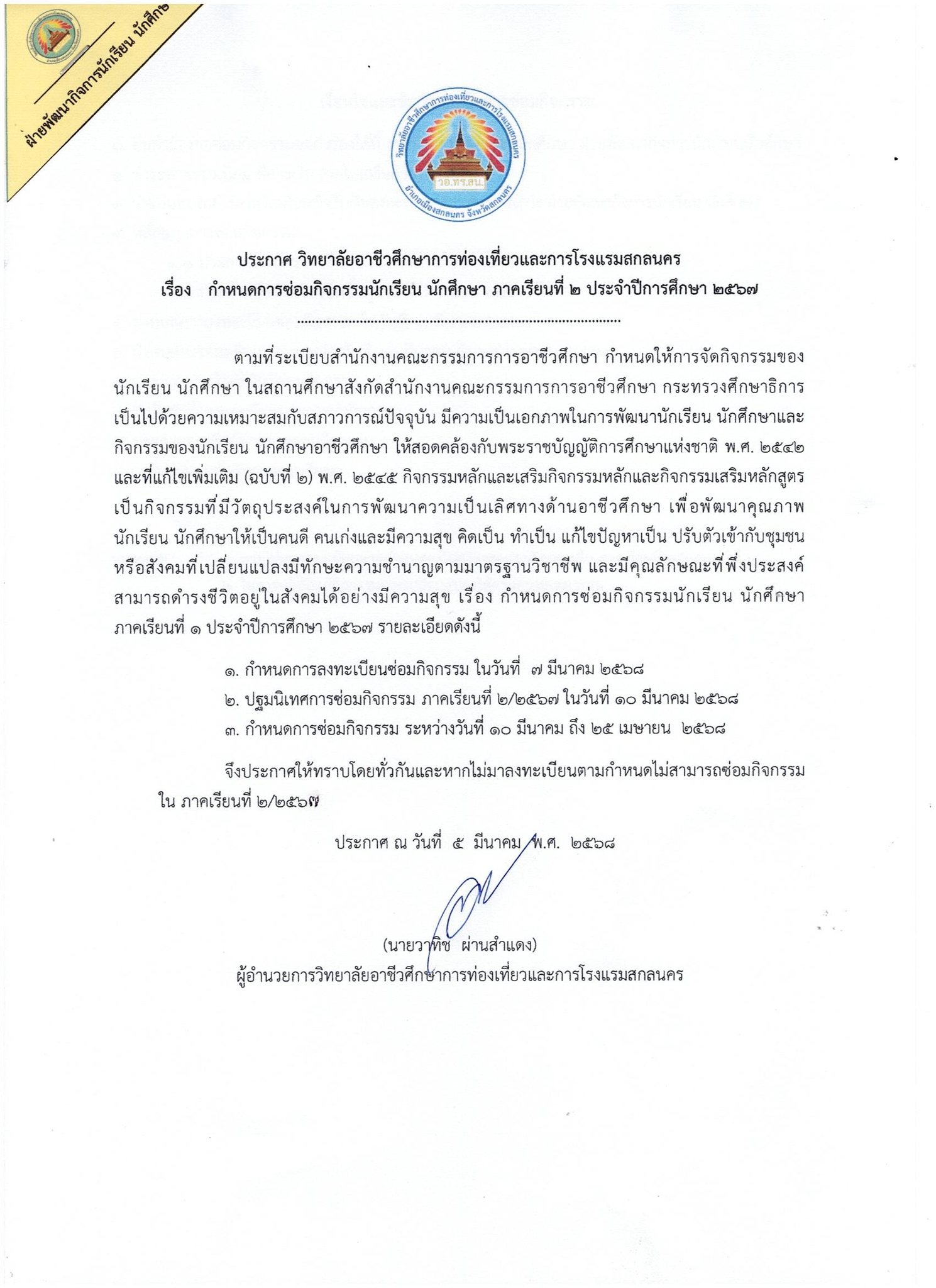 ประกาศเรื่อง กำหนดการซ่อมกิจกรรม ภาคเรียนที่ 2 ประจำปีการศึกษา 2567