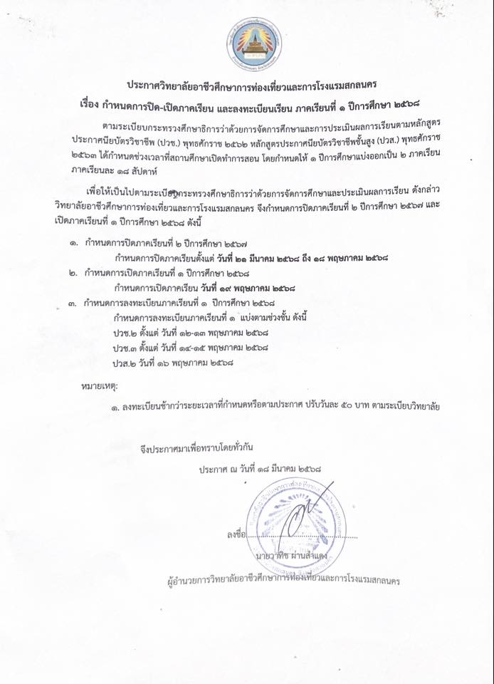 ประกาศเรื่อง กำหนดการปิดเปิดภาคเรียน และลงทะเบียนเรียน ภาคเรียนที่ 1 ปีการศึกษา 2568