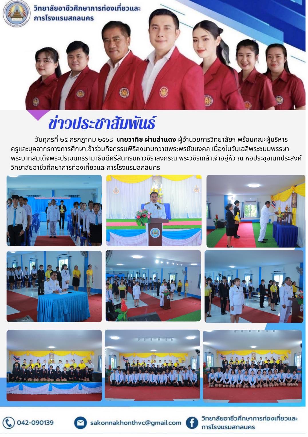 เข้าร่วมกิจกรรมพิธีลงนามถวายพระพรชัยมงคล เนื่องในวันเฉลิพระชนมพรรษา พระบาทสมเด็จพระปรเมนทรรามาธิบดีศ