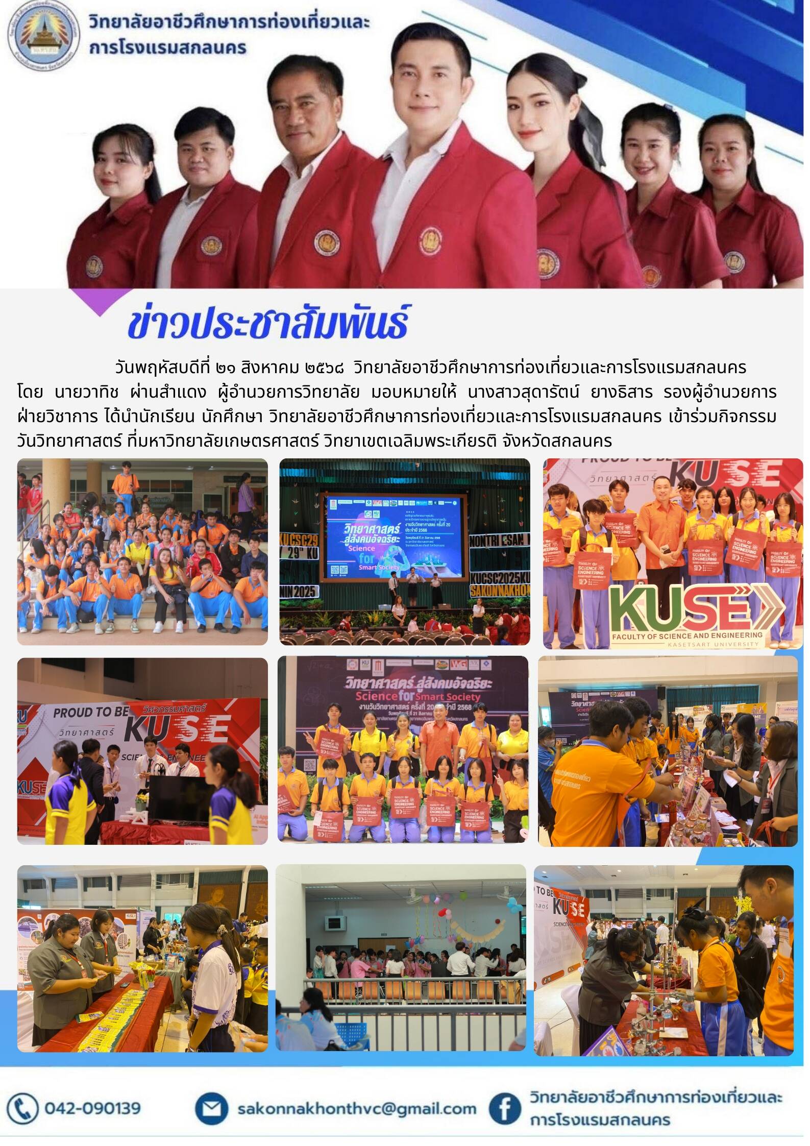 เข้าร่วมกิจกรรมวันวิทยาศาสตร์ ที่มหาวิทยาลัยเกษตรศาสตร์ วิทยาเขตเฉลิมพระเกียรติ จังหวัดสกลนคร