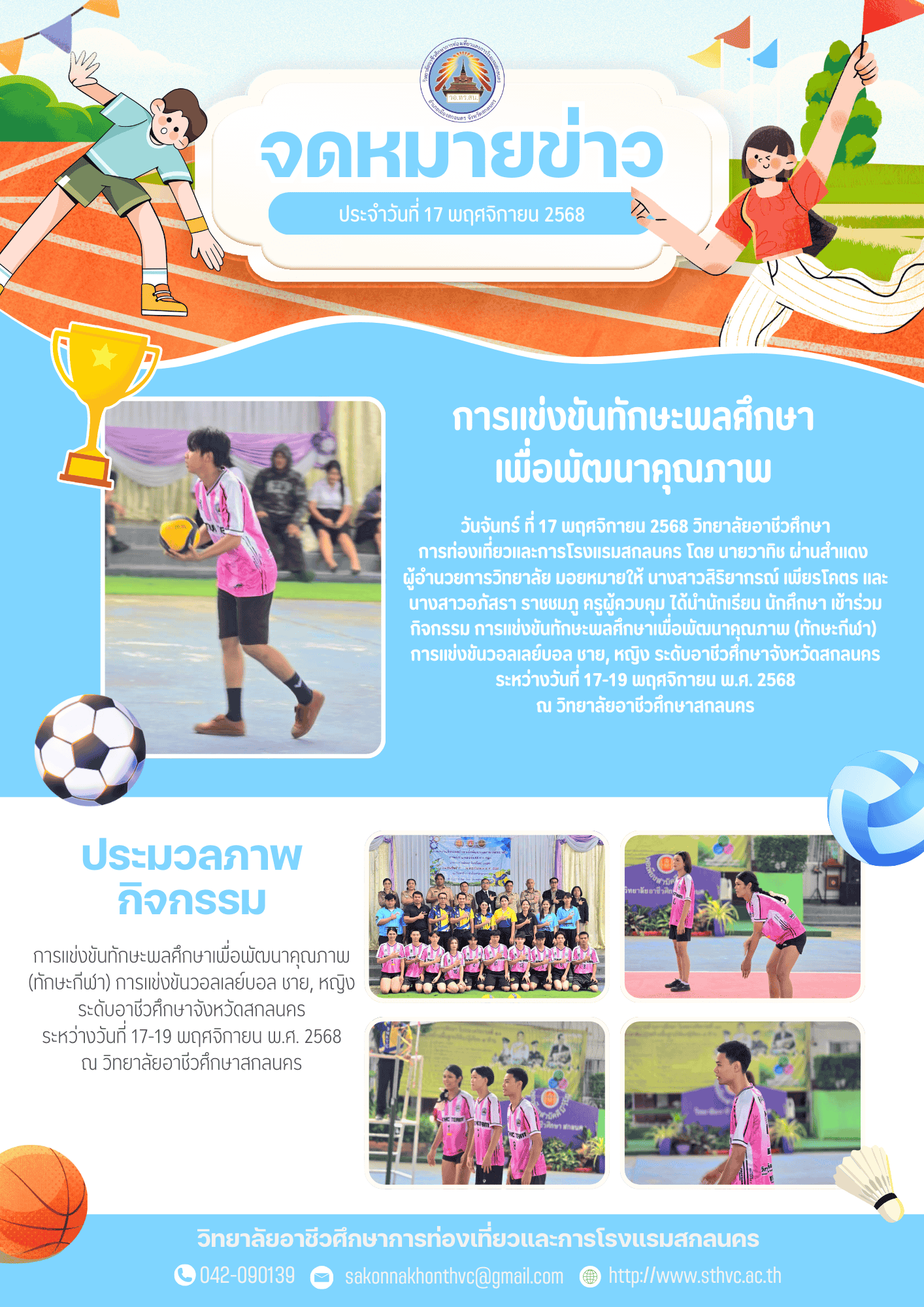 การแข่งขันทักษะพลศึกษา เพื่อพัฒนาคุณภาพ