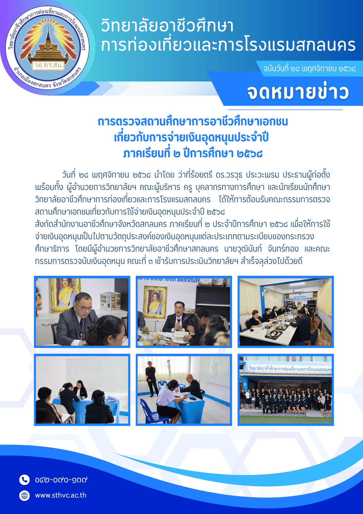 การตรวจสถานศึกษาเอกชนเกี่ยวกับการใช้จ่ายเงินอุดหนุนประจำปี ๒๕๖๘ ภาคเรียนที่ ๒