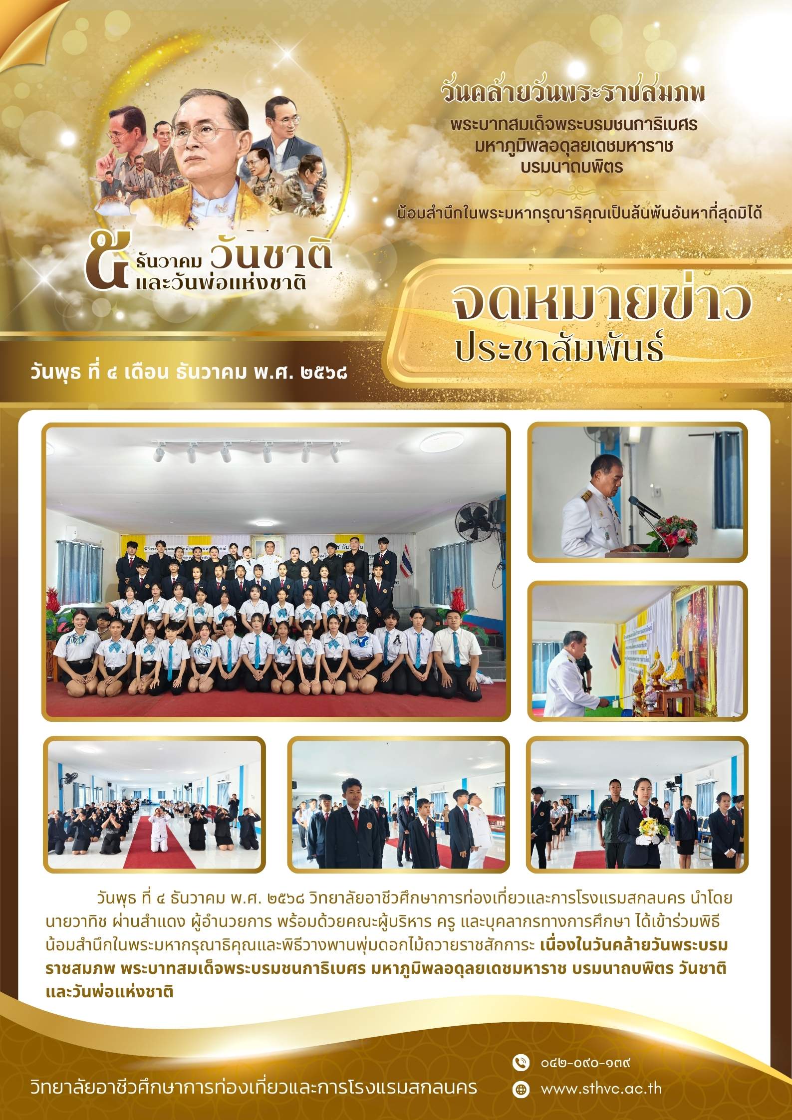 วันคล้ายวันพระบรมราชสมภพ พระบาทสมเด็จพระบรมชนกาธิเบศร มหาภูมิพลอดุลยเดชมหาราช บรมนาถบพิตร