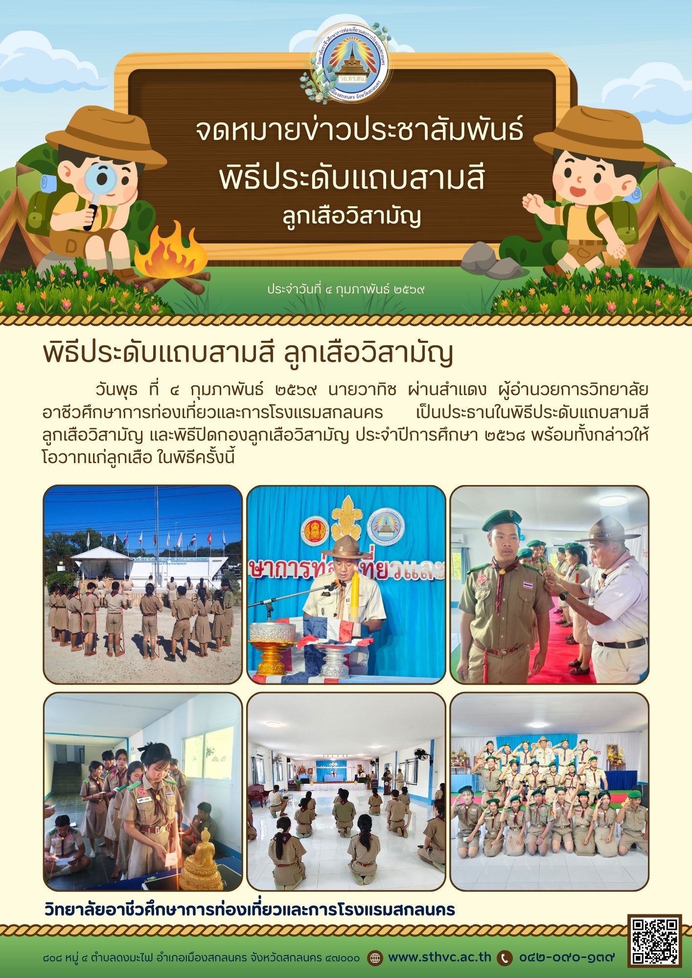 พิธีประดับแถบสามสี ลูกเสือวิสามัญ และพิธีปิดกองลูกเสือวิสามัญ ประจำปีการศึกษา ๒๕๖๘