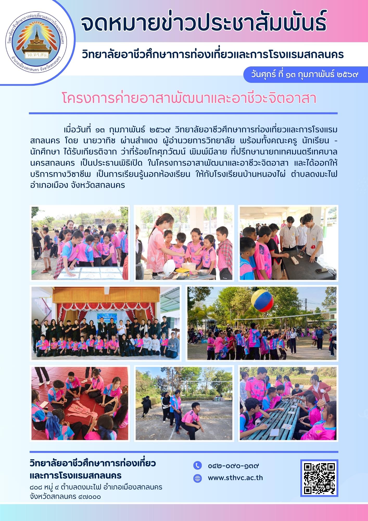 โครงการอาสาพัฒนาและอาชีวะจิตอาสา ณ โรงเรียนบ้านหนองไผ่