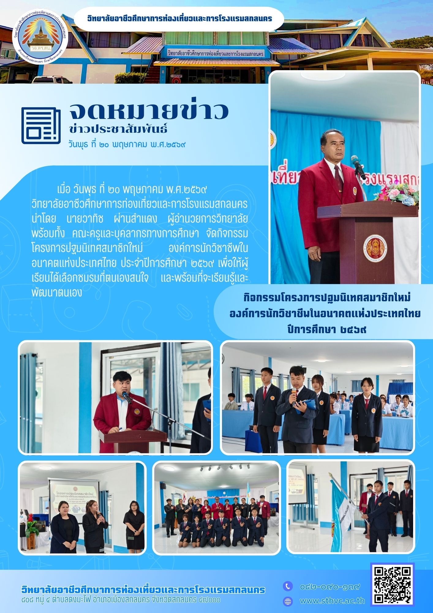 กิจกรรมโครงการปฐมนิเทศสมาชิกใหม่ องค์การนักวิชาชีพในอนาคตแห่งประเทศไทย ประจำปีการศึกษา ๒๕๖๙