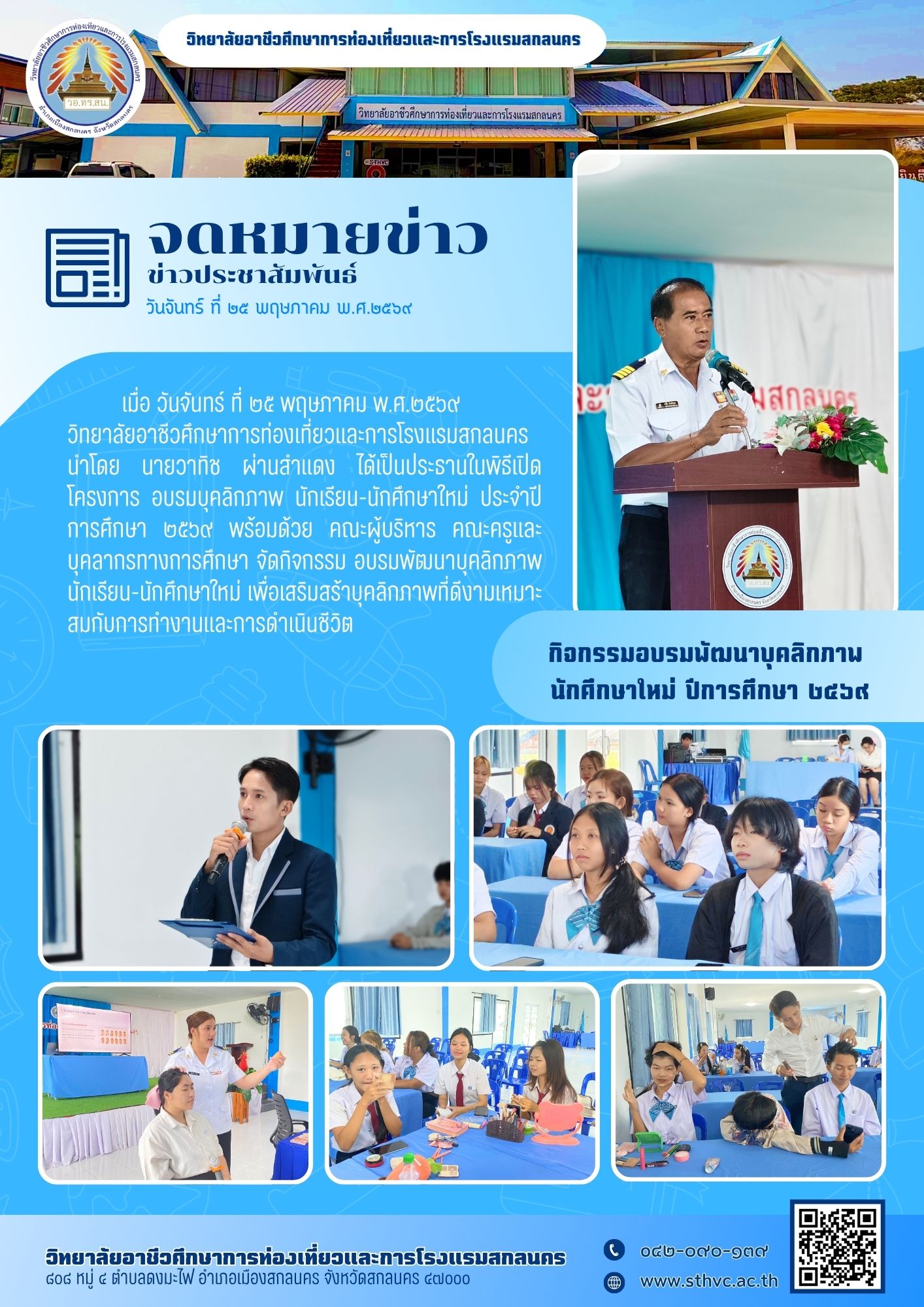 กิจกรรมอบรมพัฒนาบุคลิกภาพ  นักศึกษาใหม่ ปีการศึกษา ๒๕๖๙