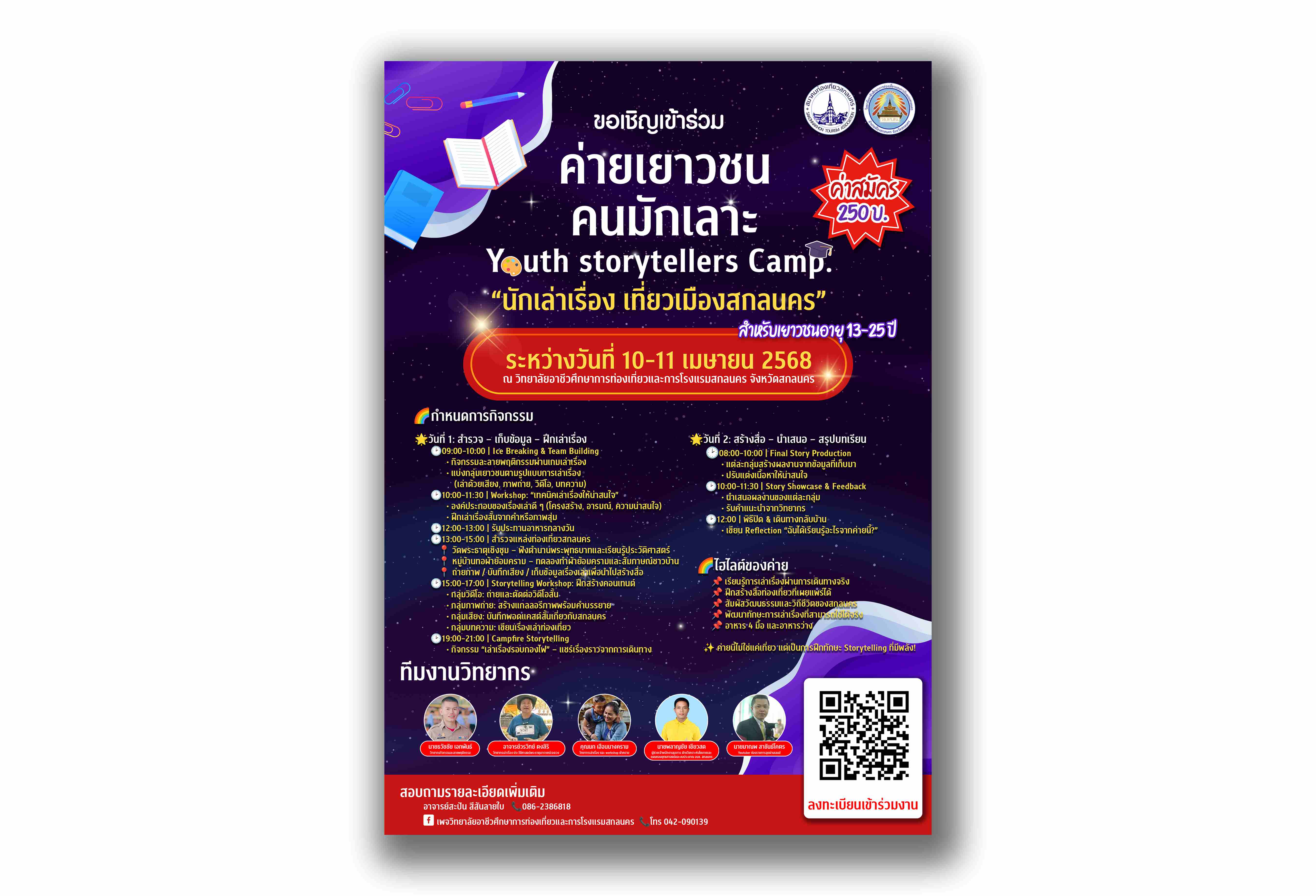 ค่ายเยาวชนคนมักเลาะ Youth storytellers Camp. ระหว่างวันที่ 10-11 เมษายน 2568